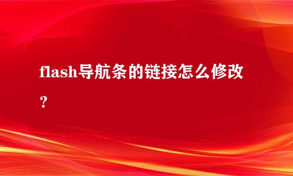 flash导航条的链接怎么修改？