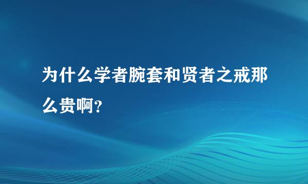 为什么学者腕套和贤者之戒那么贵啊？