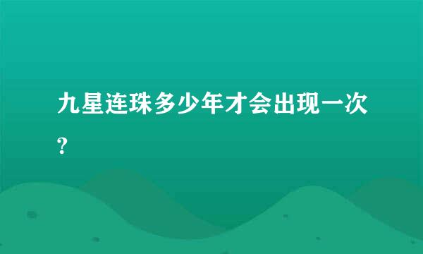 九星连珠多少年才会出现一次?