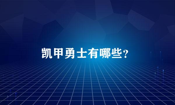 凯甲勇士有哪些？