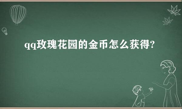 qq玫瑰花园的金币怎么获得?