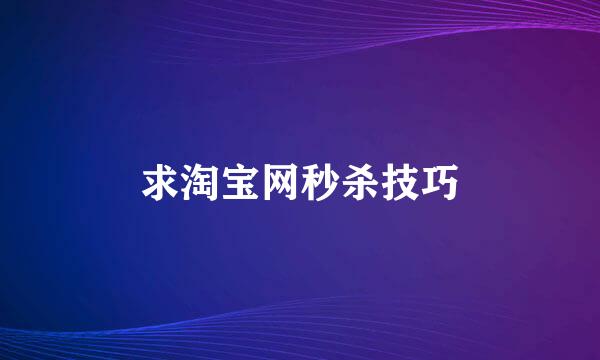 求淘宝网秒杀技巧