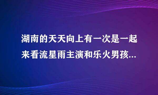 湖南的天天向上有一次是一起来看流星雨主演和乐火男孩主演们去上节目，当时，男生可以像女生表白那个环节，魏晨和程晨唱的叫什么，原唱是谁啊