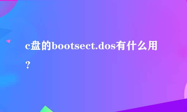 c盘的bootsect.dos有什么用？