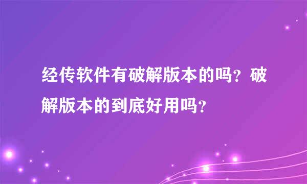 经传软件有破解版本的吗？破解版本的到底好用吗？