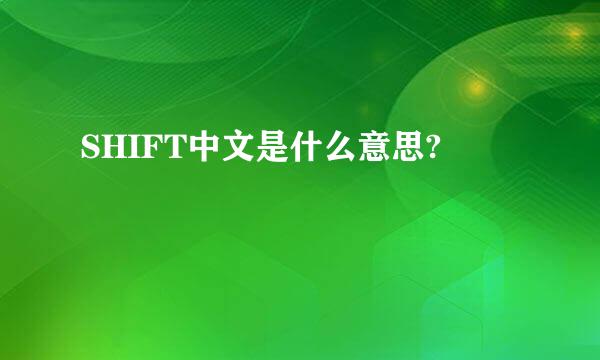 SHIFT中文是什么意思?