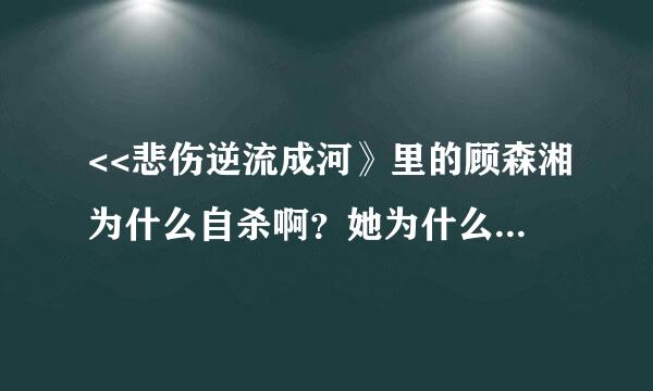 <<悲伤逆流成河》里的顾森湘为什么自杀啊？她为什么说我讨厌这个肮脏的世界？