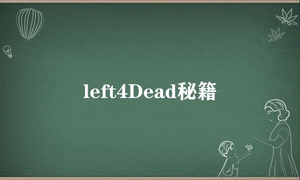 left4Dead秘籍