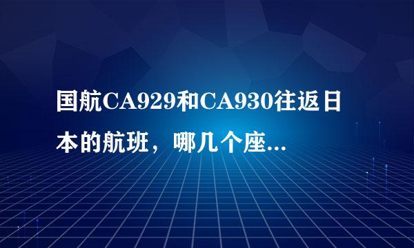 国航CA929和CA930往返日本的航班，哪几个座位离安全出口近？