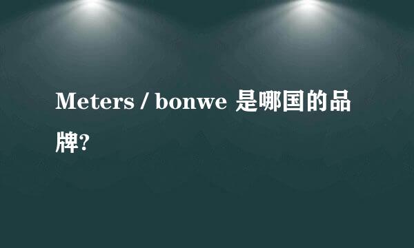 Meters / bonwe 是哪国的品牌?