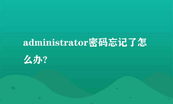 administrator密码忘记了怎么办?