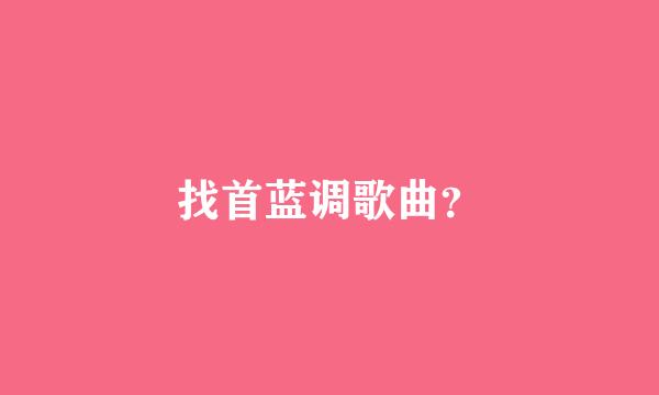 找首蓝调歌曲？