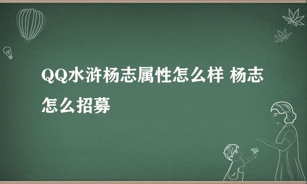 QQ水浒杨志属性怎么样 杨志怎么招募