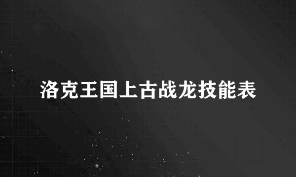 洛克王国上古战龙技能表