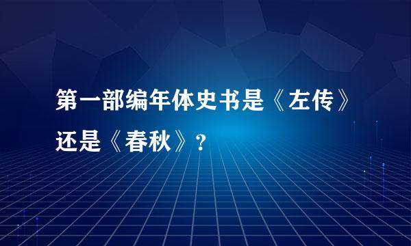 第一部编年体史书是《左传》还是《春秋》？