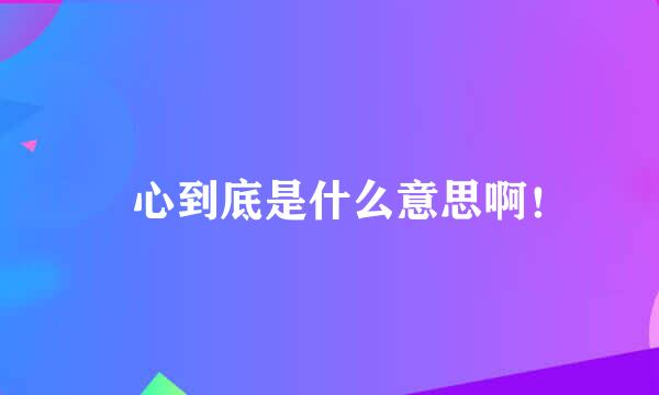 窩心到底是什么意思啊！