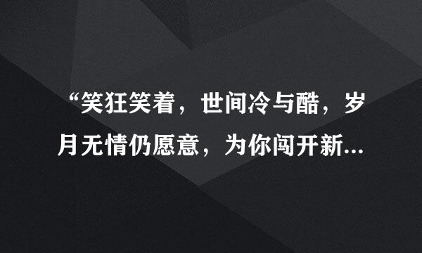 “笑狂笑着，世间冷与酷，岁月无情仍愿意，为你闯开新故事”来自哪首歌曲及歌手？