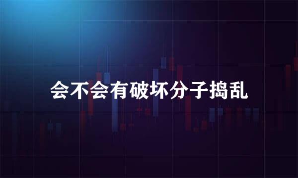 会不会有破坏分子捣乱