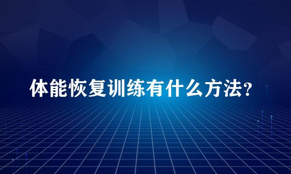 体能恢复训练有什么方法？