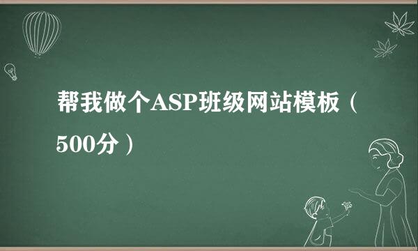 帮我做个ASP班级网站模板（500分）