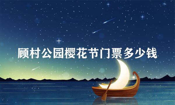 顾村公园樱花节门票多少钱