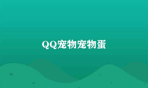 QQ宠物宠物蛋