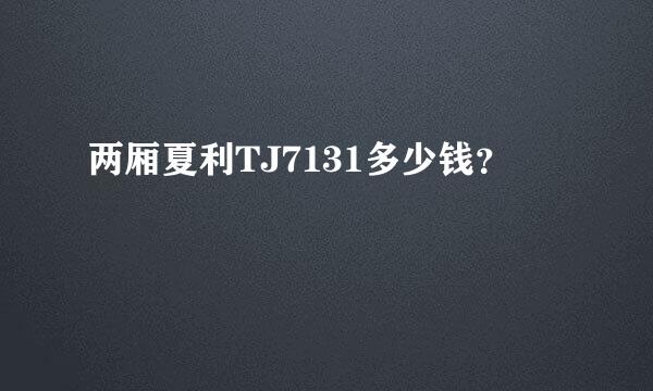 两厢夏利TJ7131多少钱？