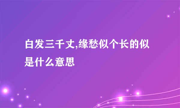 白发三千丈,缘愁似个长的似是什么意思