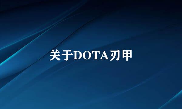 关于DOTA刃甲