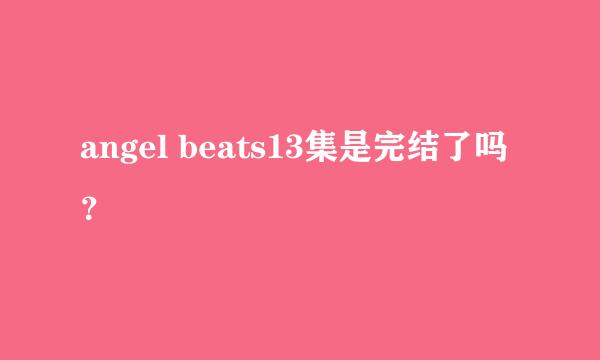 angel beats13集是完结了吗？