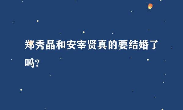 郑秀晶和安宰贤真的要结婚了吗?