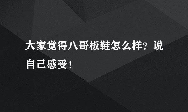 大家觉得八哥板鞋怎么样？说自己感受！