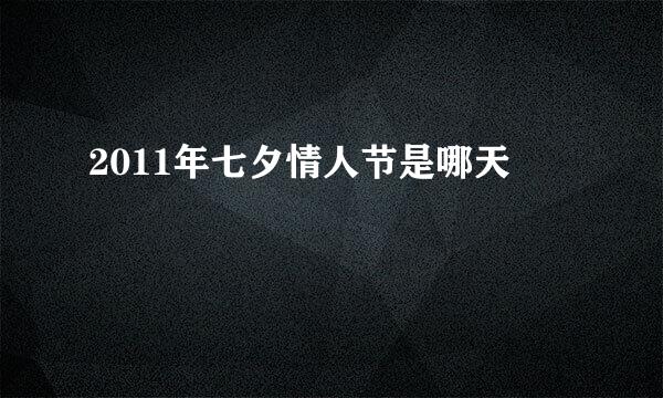 2011年七夕情人节是哪天