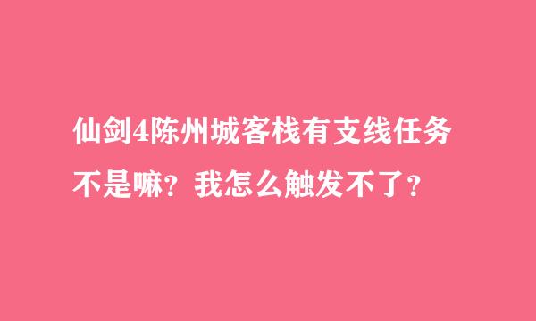 仙剑4陈州城客栈有支线任务不是嘛？我怎么触发不了？