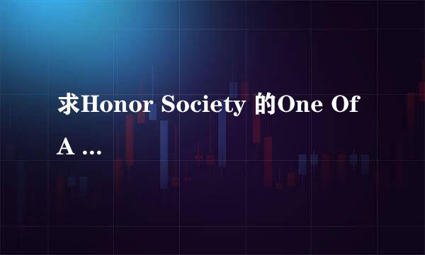 求Honor Society 的One Of A Kind 歌词