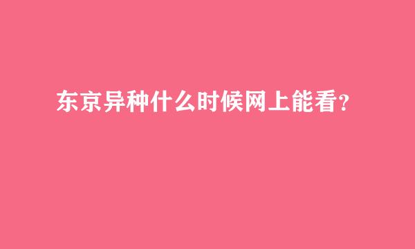 东京异种什么时候网上能看？