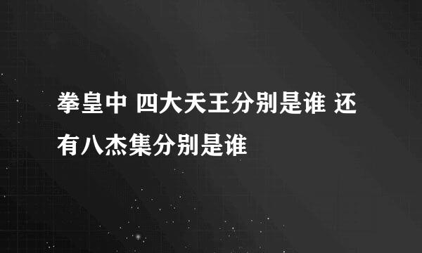 拳皇中 四大天王分别是谁 还有八杰集分别是谁