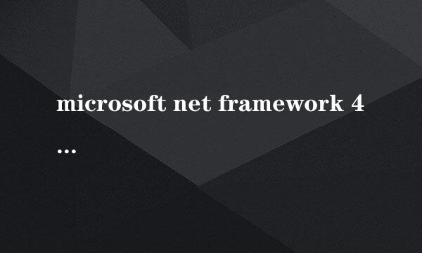 microsoft net framework 4.0 怎么安装