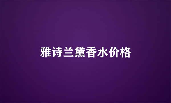 雅诗兰黛香水价格