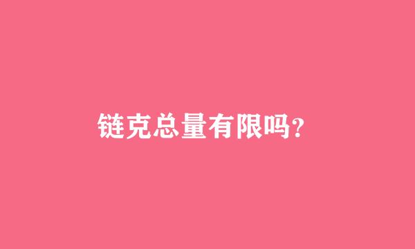 链克总量有限吗？