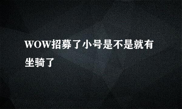 WOW招募了小号是不是就有坐骑了