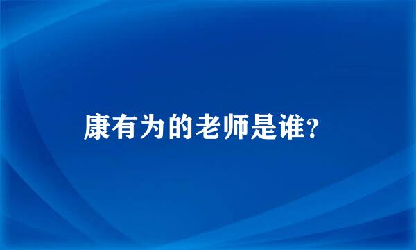 康有为的老师是谁？