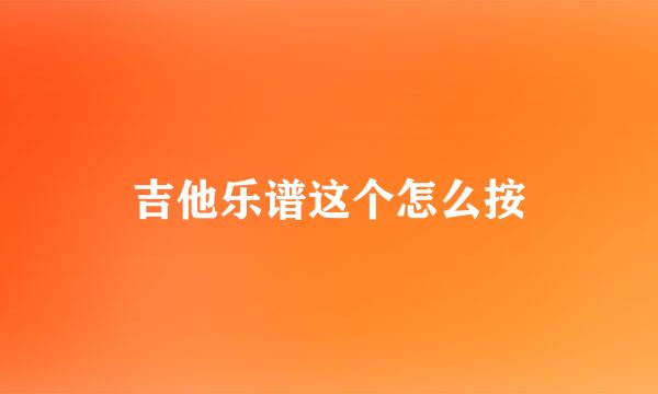 吉他乐谱这个怎么按