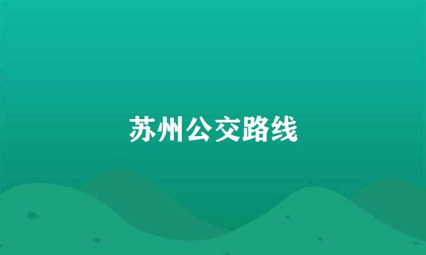 苏州公交路线