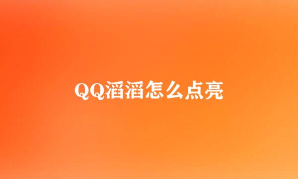 QQ滔滔怎么点亮