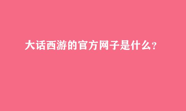 大话西游的官方网子是什么？