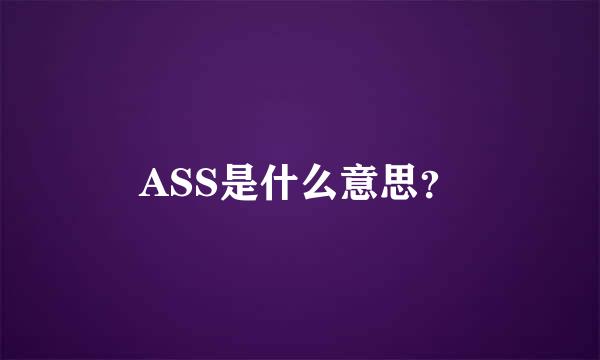 ASS是什么意思？