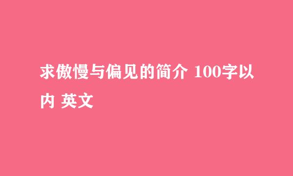 求傲慢与偏见的简介 100字以内 英文