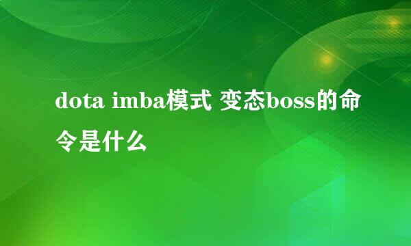 dota imba模式 变态boss的命令是什么