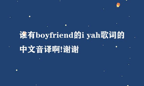 谁有boyfriend的i yah歌词的中文音译啊!谢谢